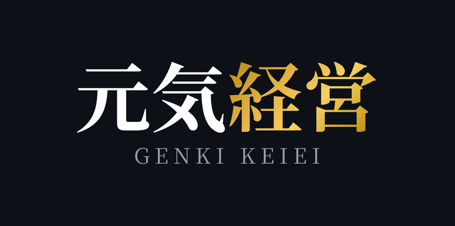 元気経営